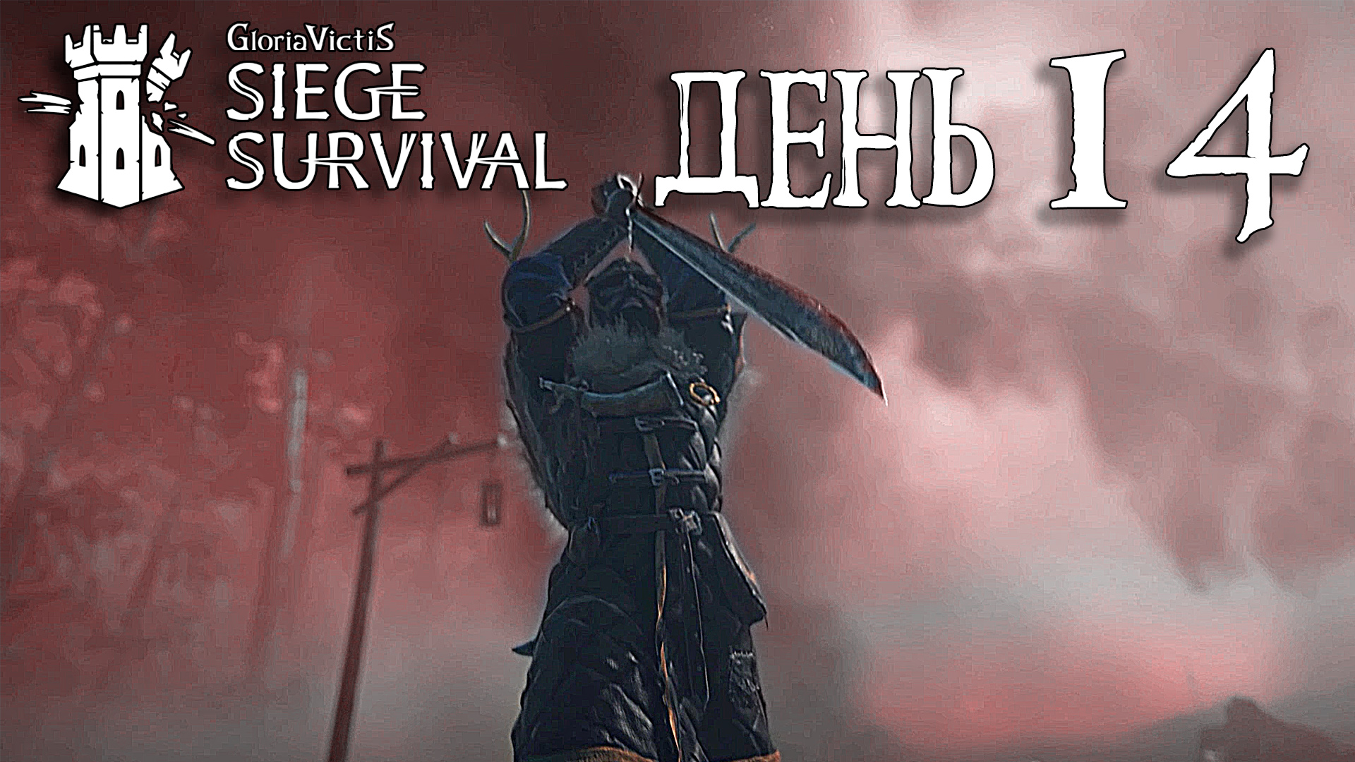Siege Survival: Gloria Victis   День четырнадцатый: Исмирцы атакуют