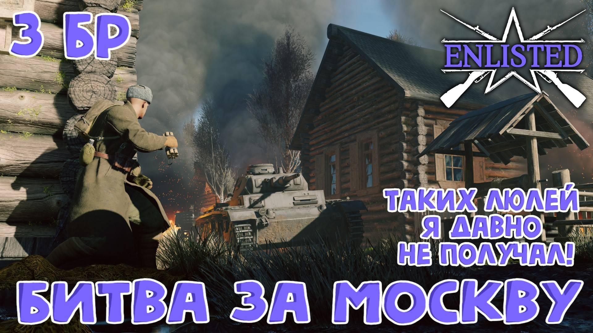Enlisted - 3 БР Березовая роща (Штурм) Битва за Москву (Без комментариев)
