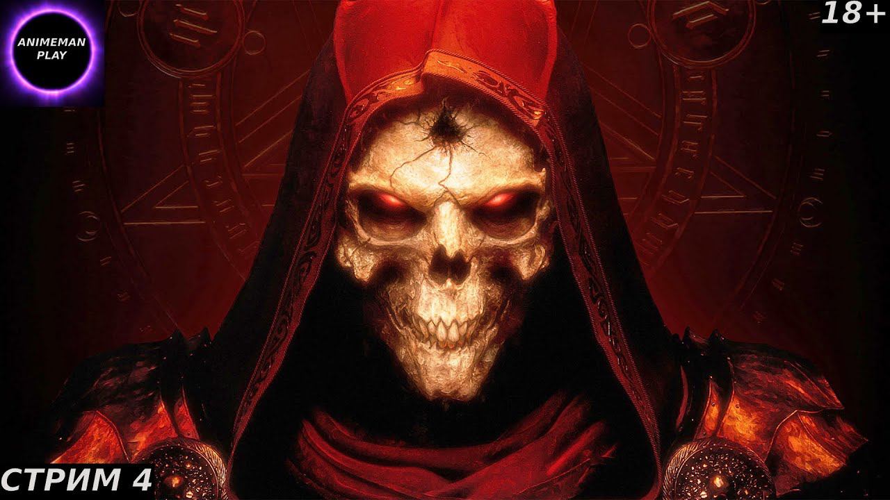 🟤Diablo 2🟤ПРОХОЖДЕНИЕ ЗА НЕКРОМАНТА🟤#4🟤PC🟤