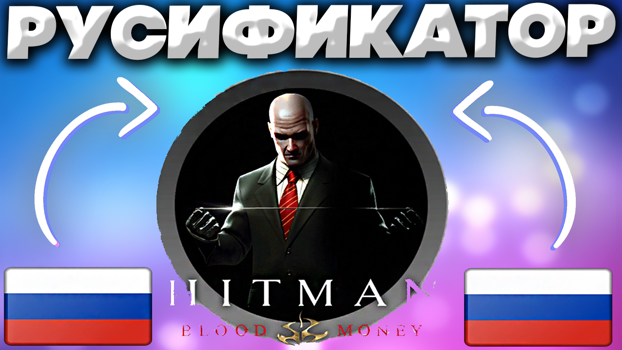 ПОЛНЫЙ РУСИФИКАТОР НА HITMAN BLOOD MONEY | РУССКИЙ ЯЗЫК ДЛЯ ХИТМАНА КРОВАВЫЕ ДЕНЬГИ