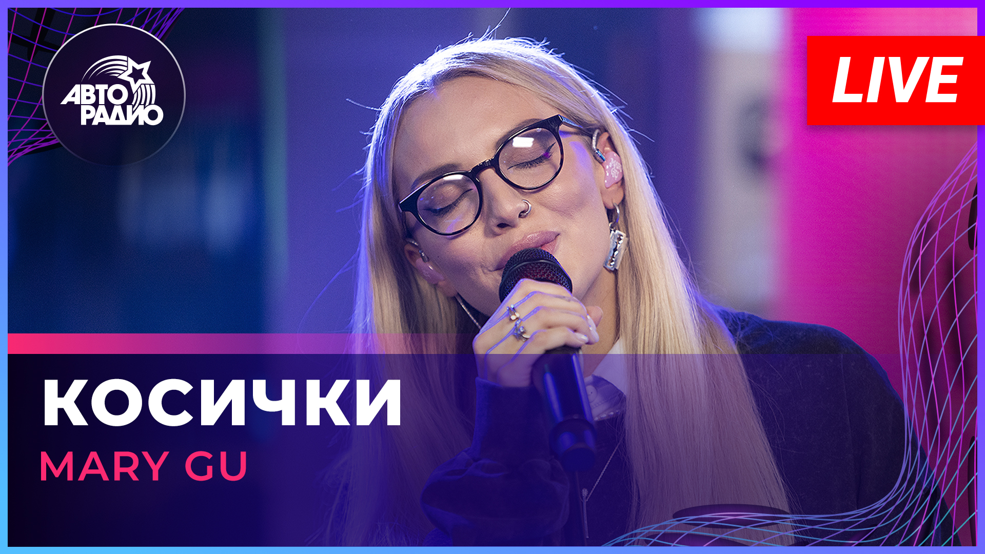 Mary Gu - Косички LIVE @ Авторадио)