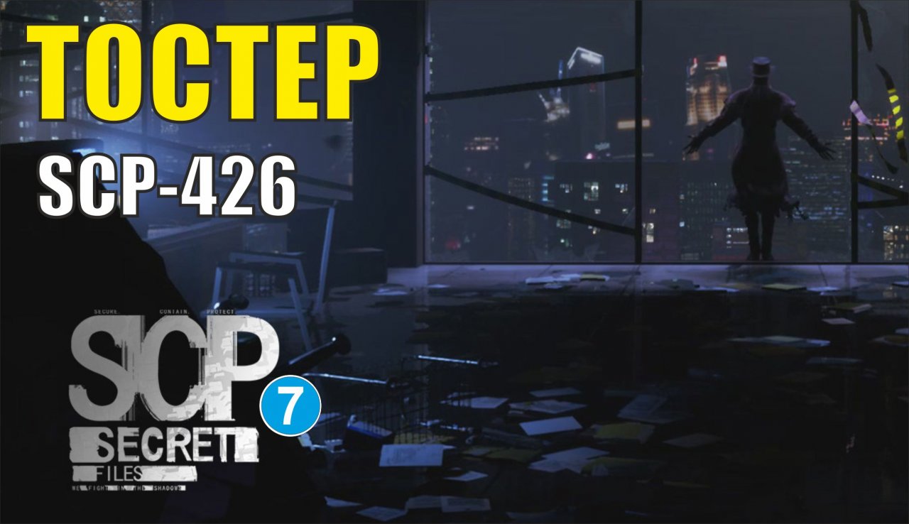 SCP Secret Files - Тостер