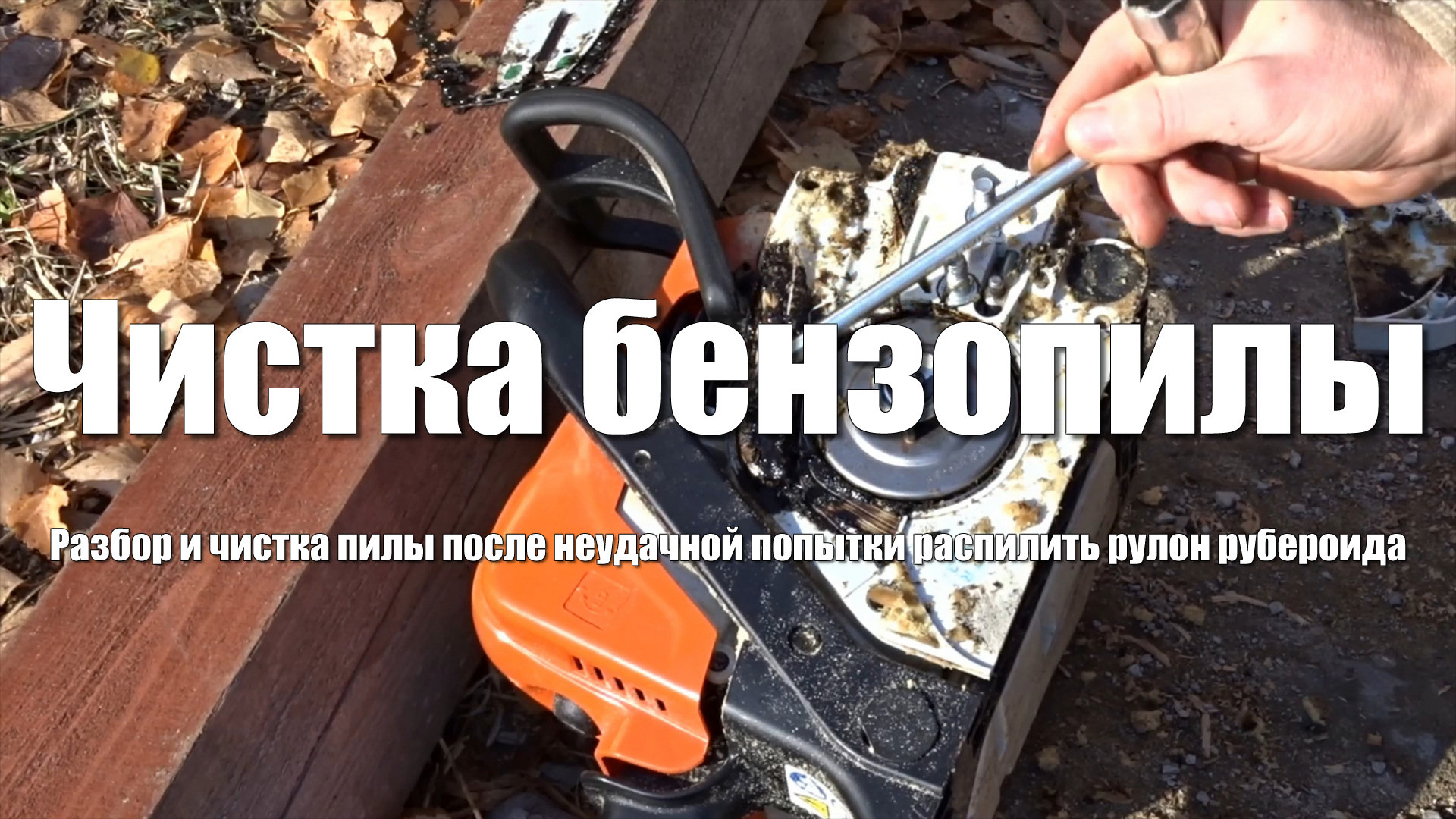 Попробовал распилить рубероид бензопилой STIHL MS-170. Сейчас придется разбирать и чистить
