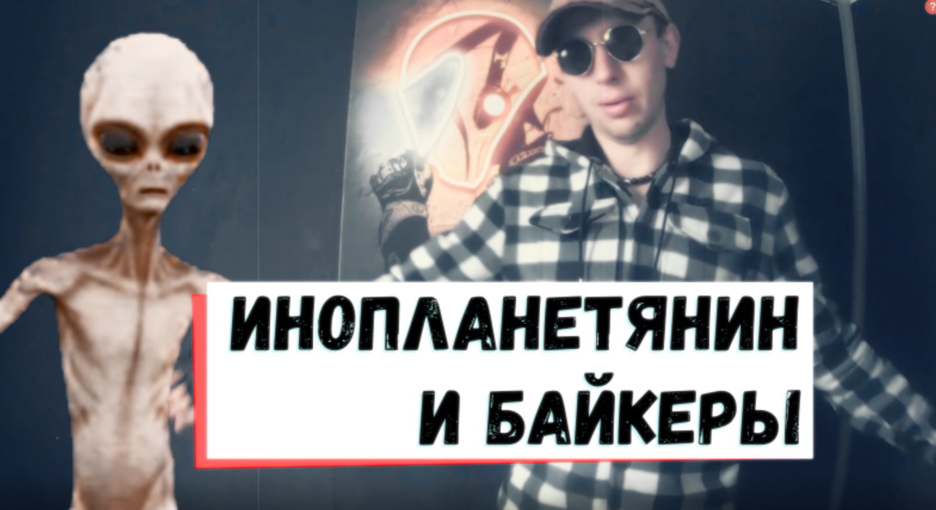 Инопланетянин и байкеры #мотоситуации