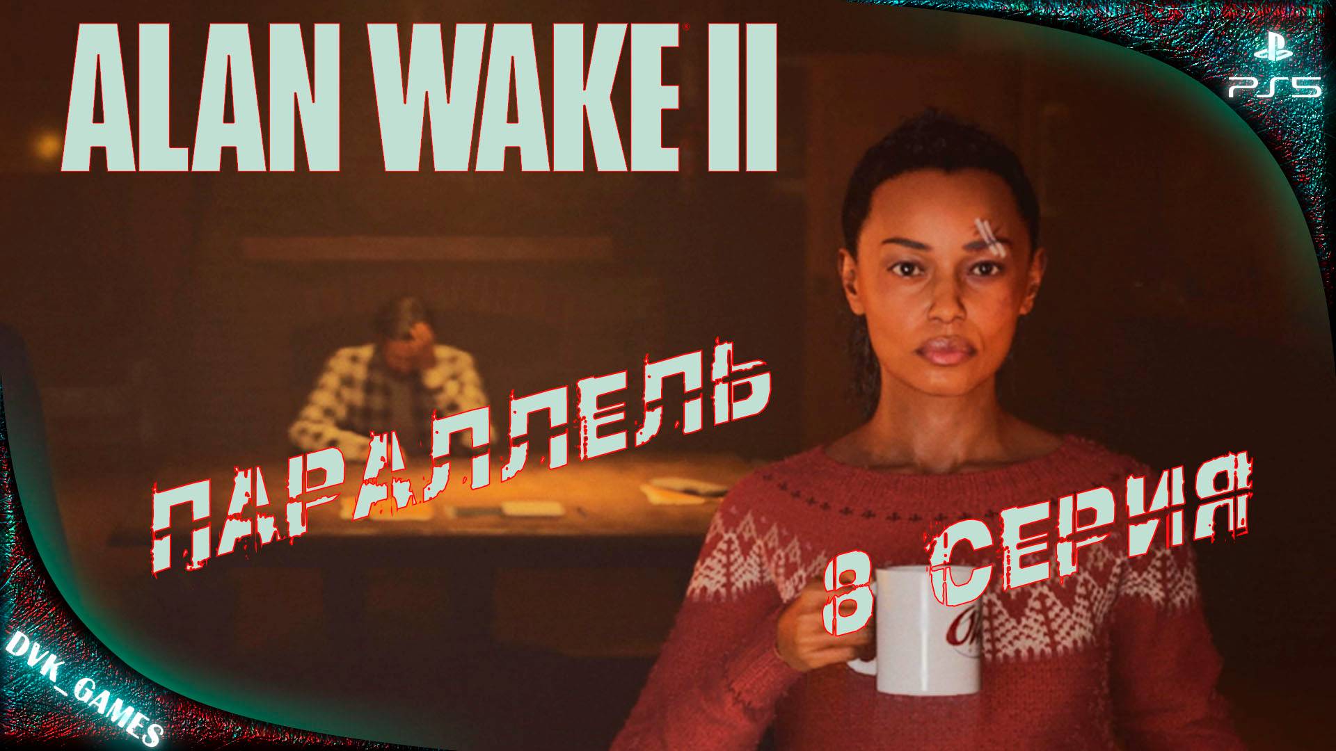 Alan Wake 2 | Прохождение 8 | Эта серия про Сагу Андерсон