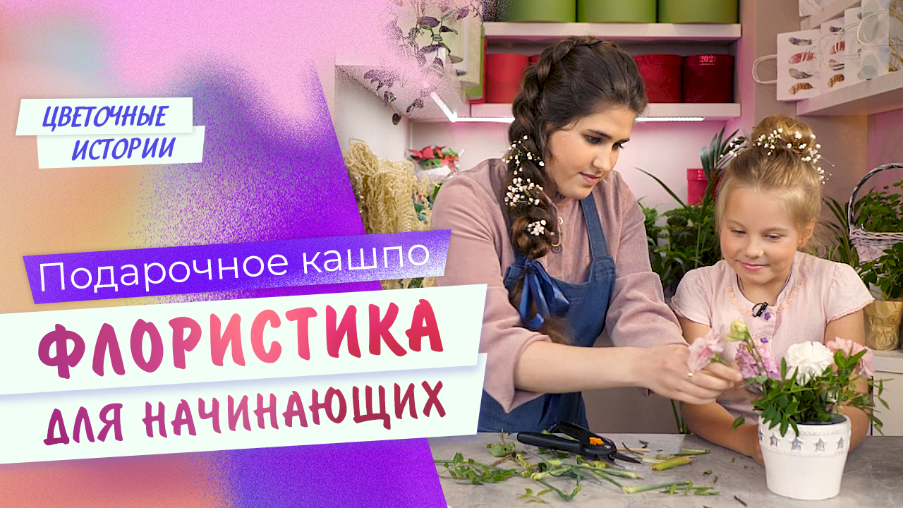 Подарочное кашпо. ФЛОРИСТИКА ДЛЯ НАЧИНАЮЩИХ