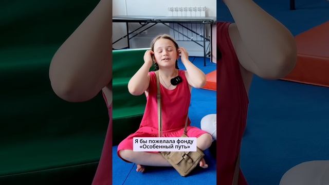 Пожелания Фонду «Особенный путь» от Кристины и мамы Светланы.