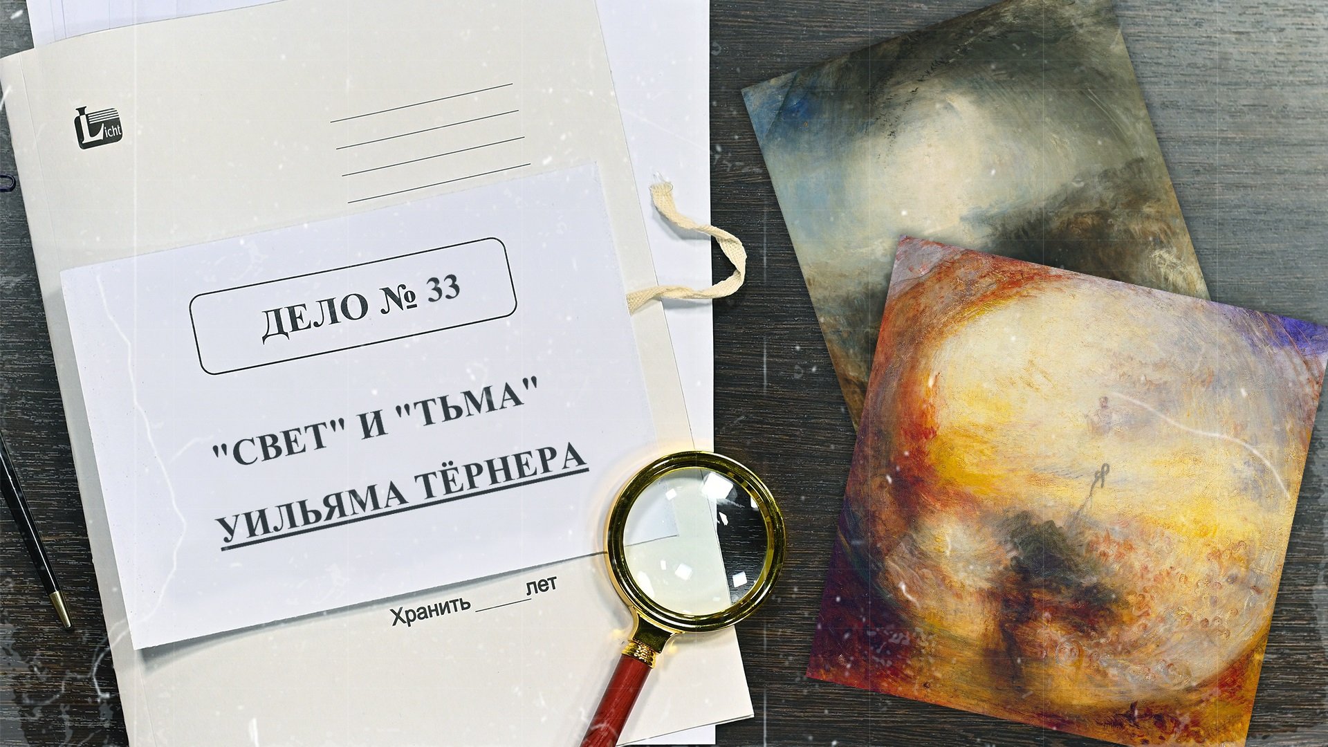 Дело о «Свете» и «Тьме» Уильяма Тёрнера | Арт-детективы (2022)