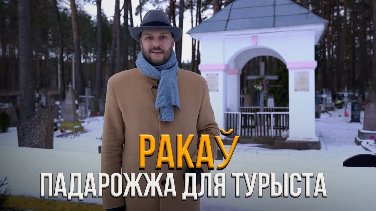 У Ракаў па музыку I Мясцоваму турызму патрабуюцца інфанагоды