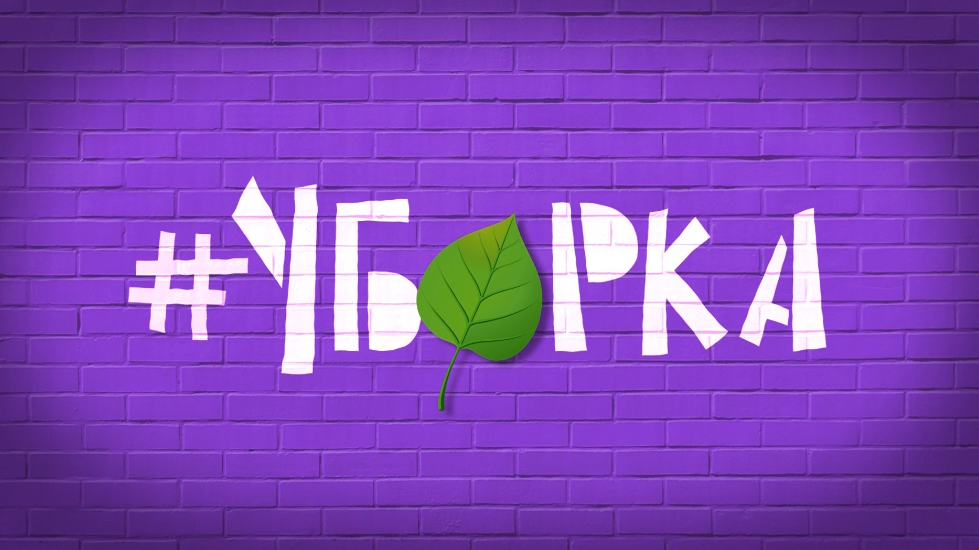 О достижениях и провалах сферы ЖКХ #Уборка. Выпуск от 25 апреля 2022 года