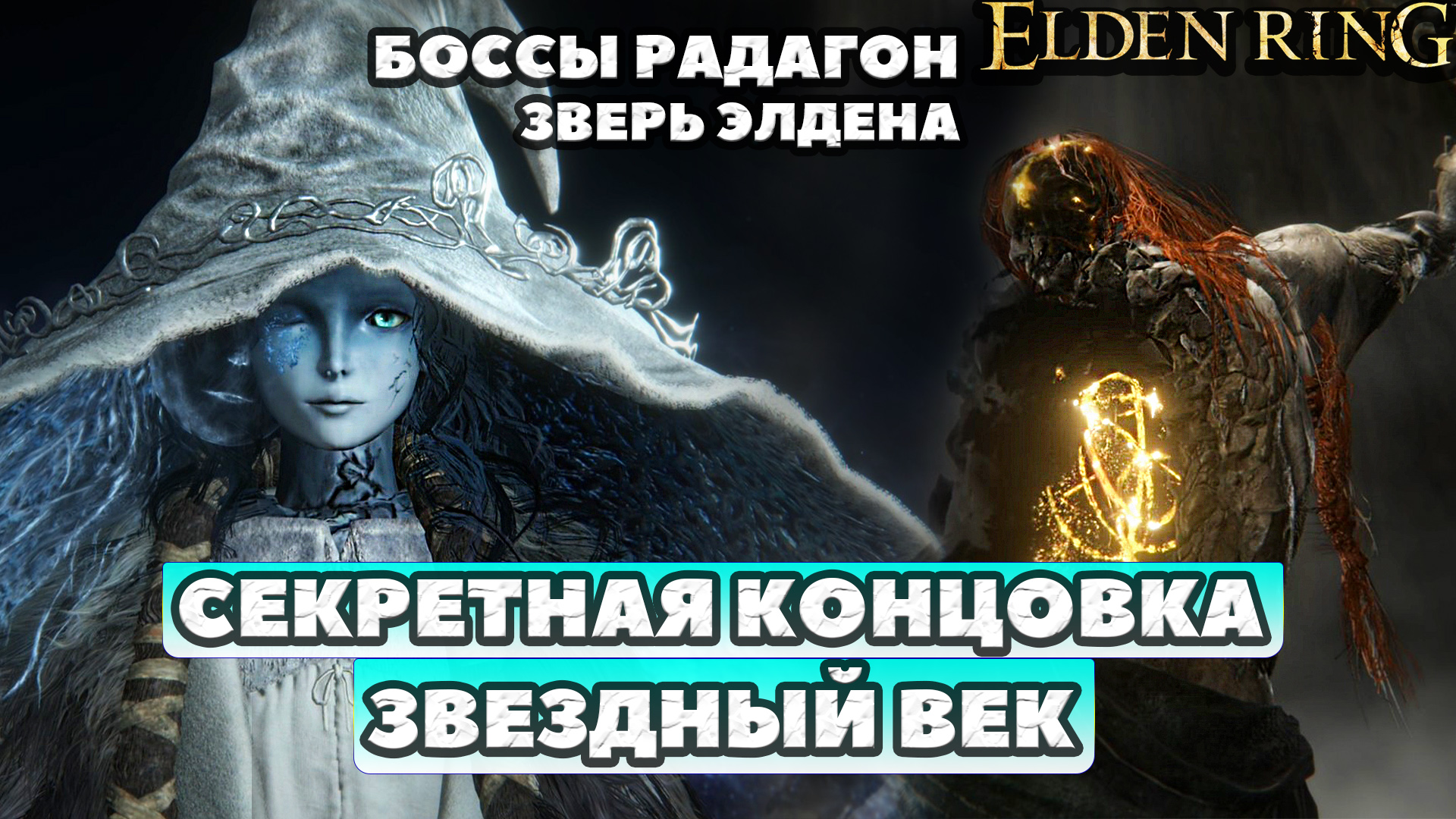 ⚡Секретная концовка Ренни. Звездный Век! Elden Rung! Финальные Боссы Радагон и Зверь Элдена!