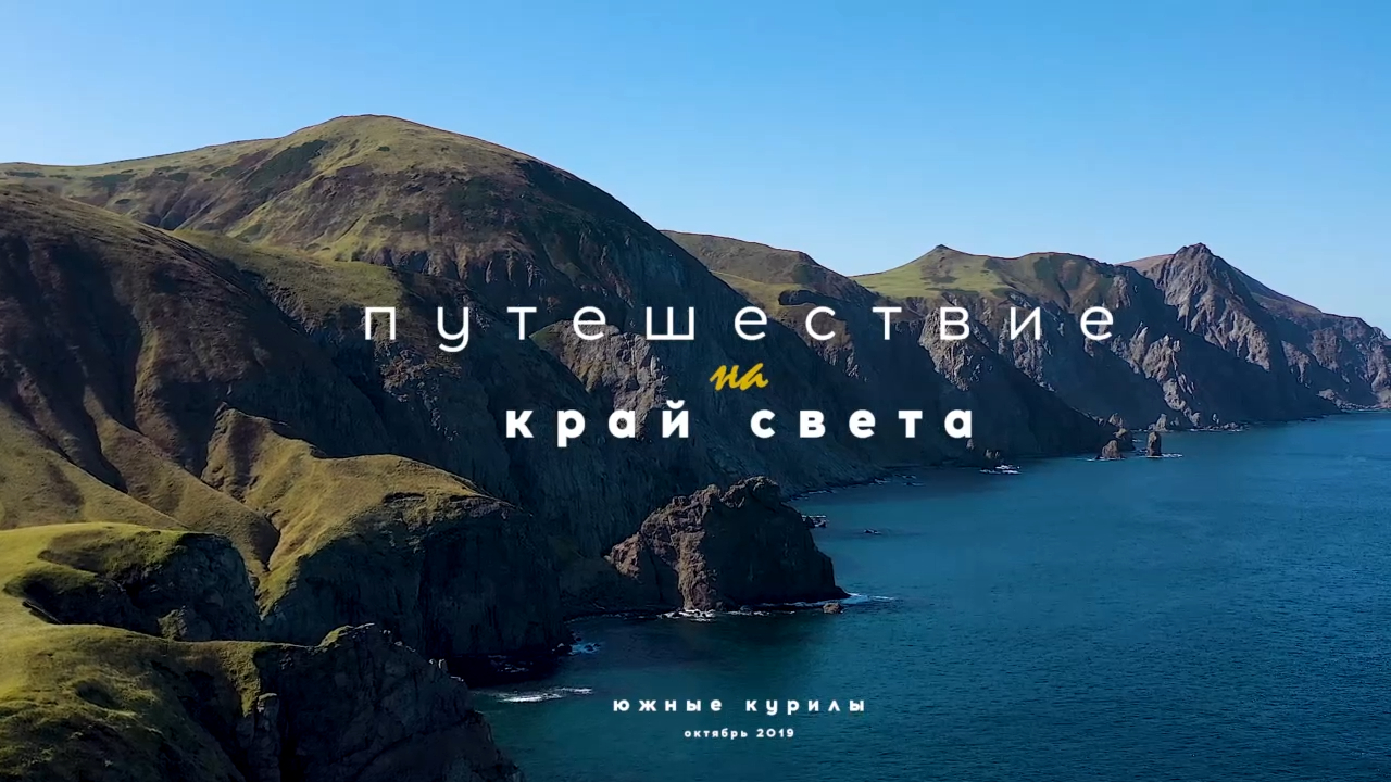 Путешествие на край света, Сахалинская область