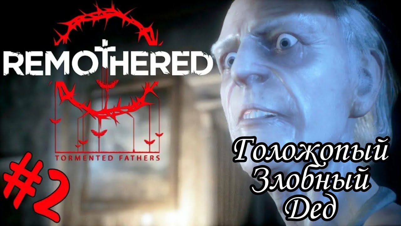 ГОЛОЖОПЫЙ ЗЛОБНЫЙ ДЕД ►Remothered: Tormented Fathers прохождение #2