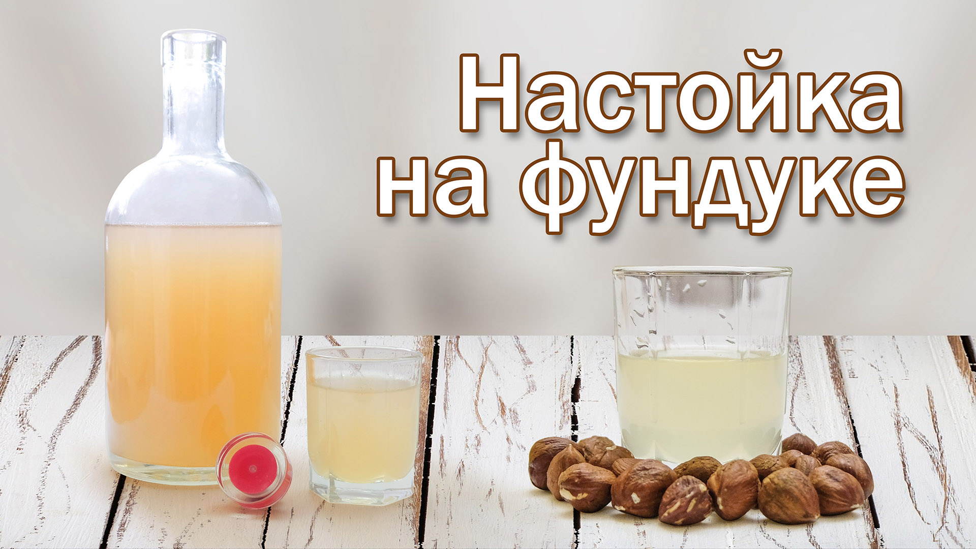 Настойка на фундуке и самогоне рецепт
