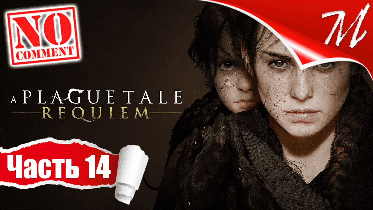 Прохождение игры A Plague Tale: Requiem ➤ Часть 14 — Глава XI | Колыбель веков