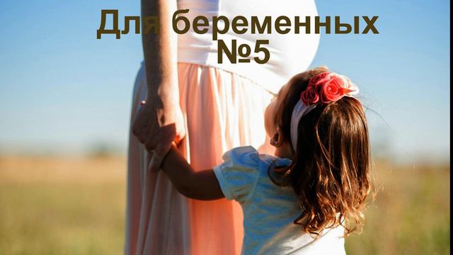 Для беременных 5