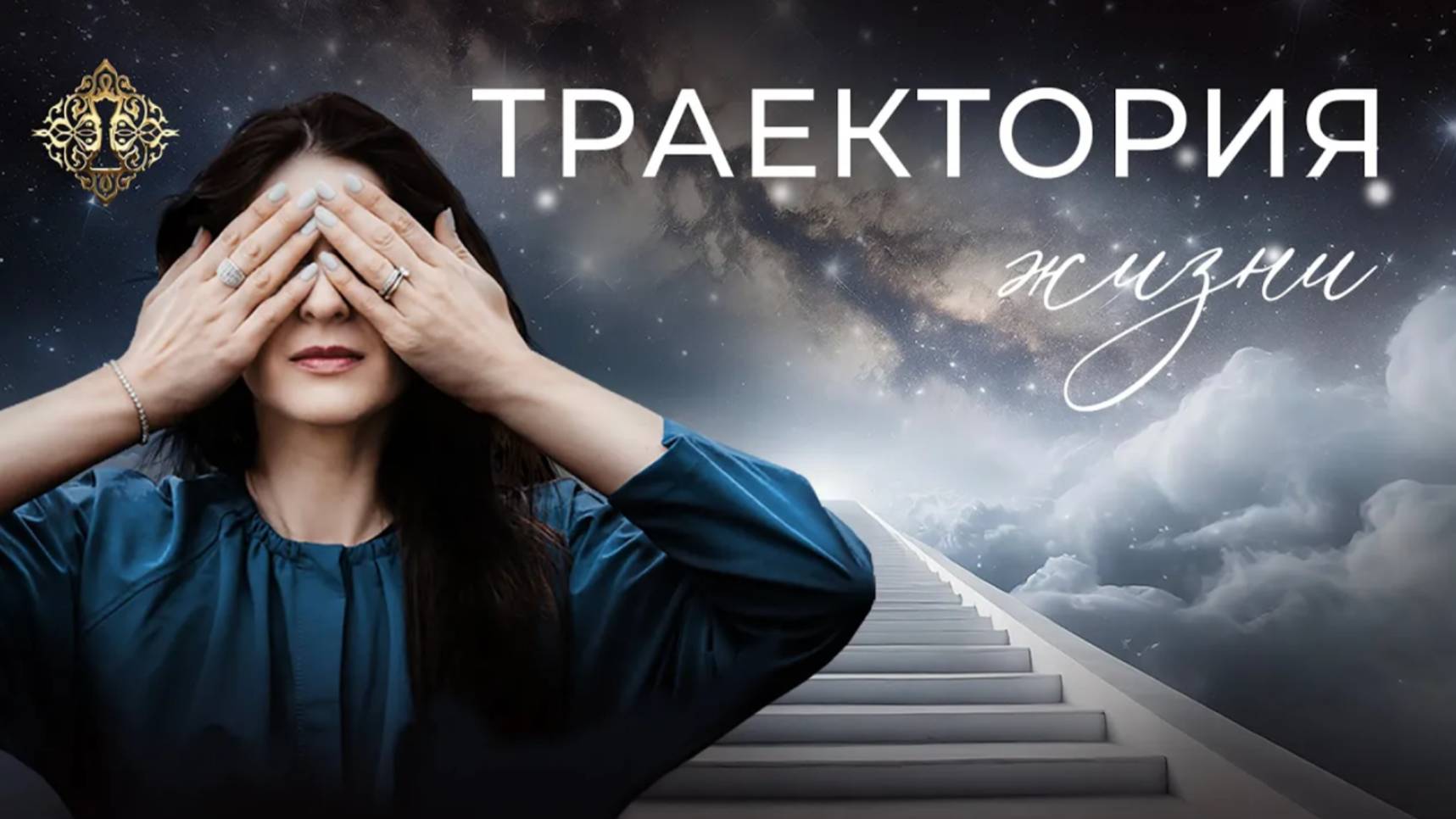 ТРАЕКТОРИЯ ЖИЗНИ. УПРАВЛЕНИЕ РЕАЛЬНОСТЬЮ. Интервью Ады Кондэ