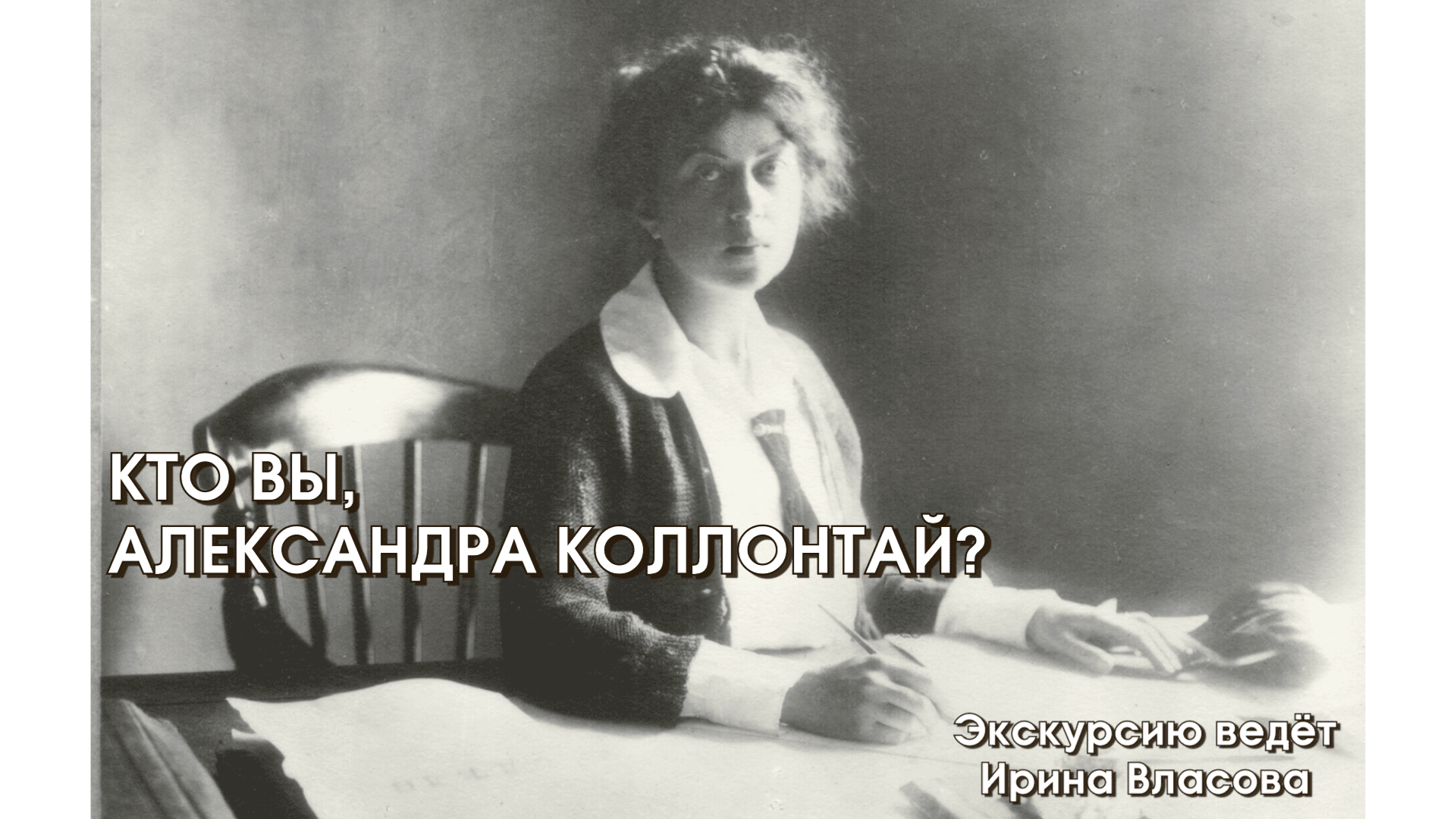 Кто Вы, Александра Коллонтай.mp4