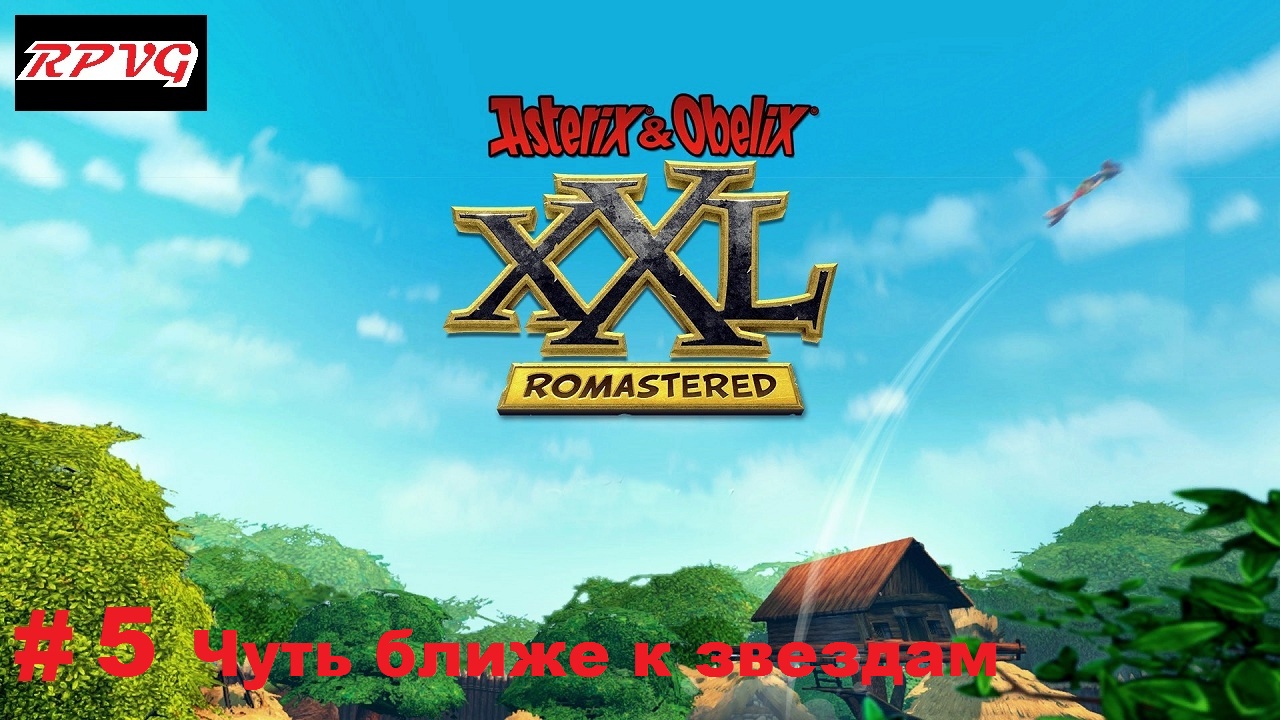 Прохождение Asterix and Obelix XXL: Romastered - Серия 5: Чуть ближе к звездам