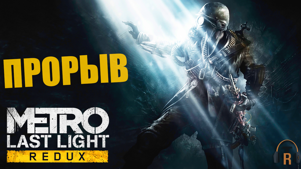 Прорыв по территориям рейха | Metro: Last Light #02