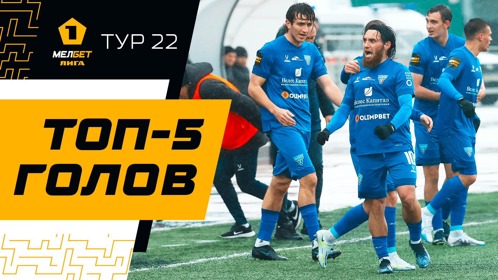 Топ-5 голов | 22 тур МЕЛБЕТ-Первой лиги