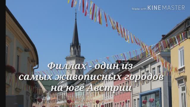 Филлах - один из красивейших городов на юге Австрии