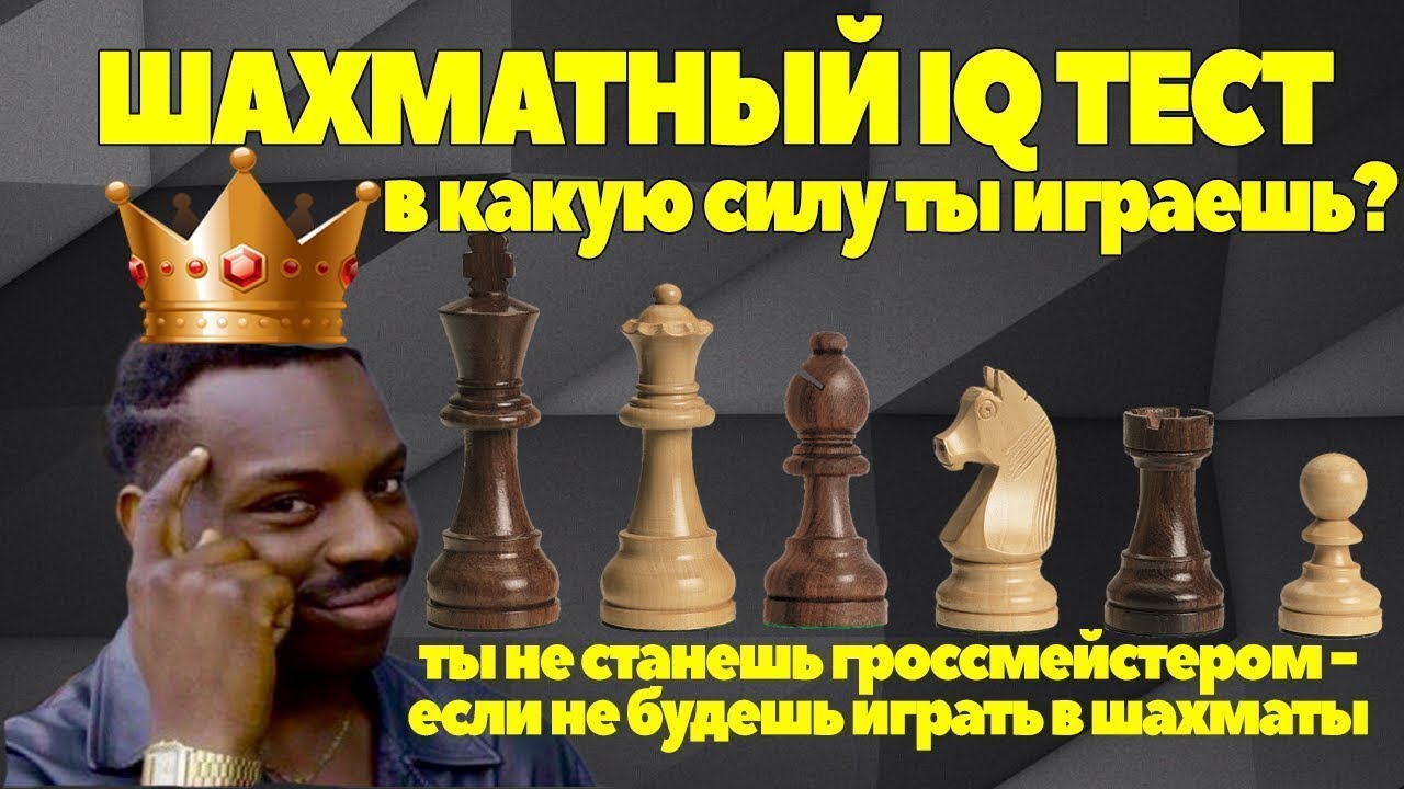 Шахматный IQ тест. Узнай свои способности и в какую силу ты играешь