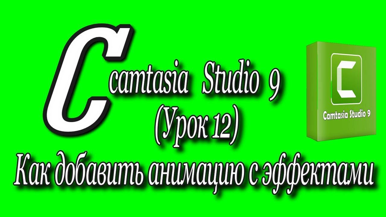 Camtasia studio 9 (Урок 12)/Как добавить анимацию с эффектами♻️ [Olga Pak]
