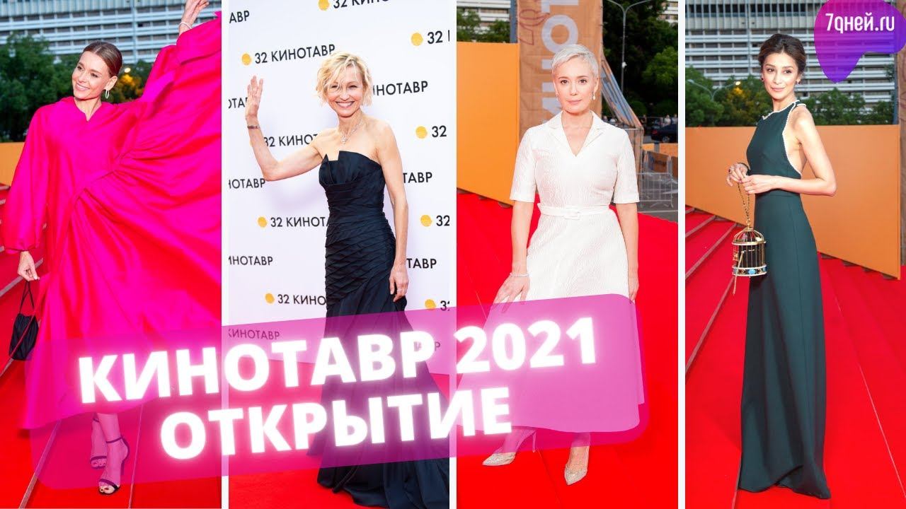 Открылся кинофестиваль КИНОТАВР 2021 в Сочи