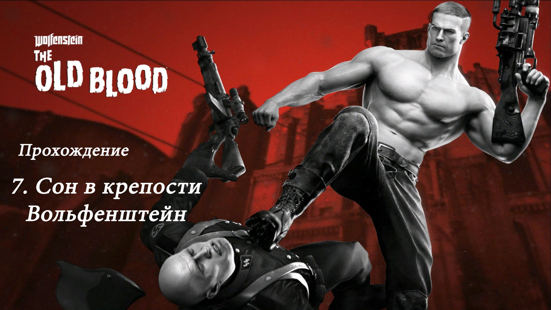 Wolfenstein: The Old Blood. Прохождение. 7 Сон в крепости Вольфенштейн