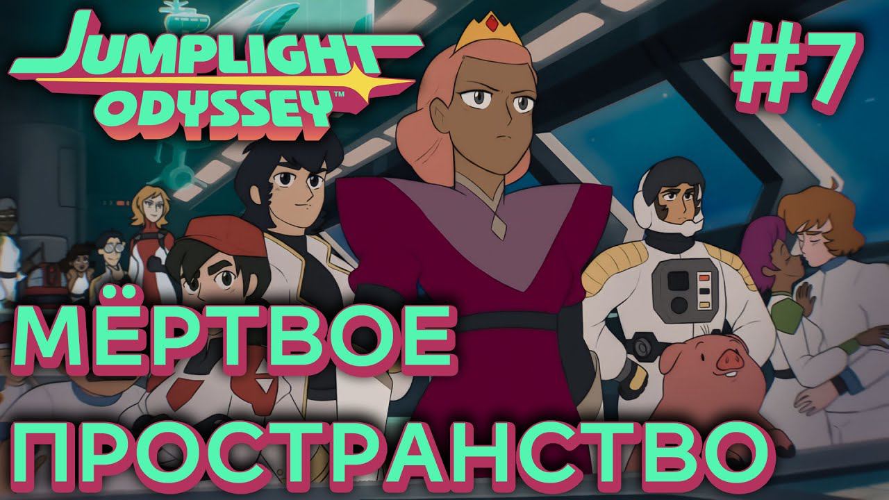 ПРОХОЖДЕНИЕ JUMPLIGHT ODYSSEY: Мертвое пространство #7