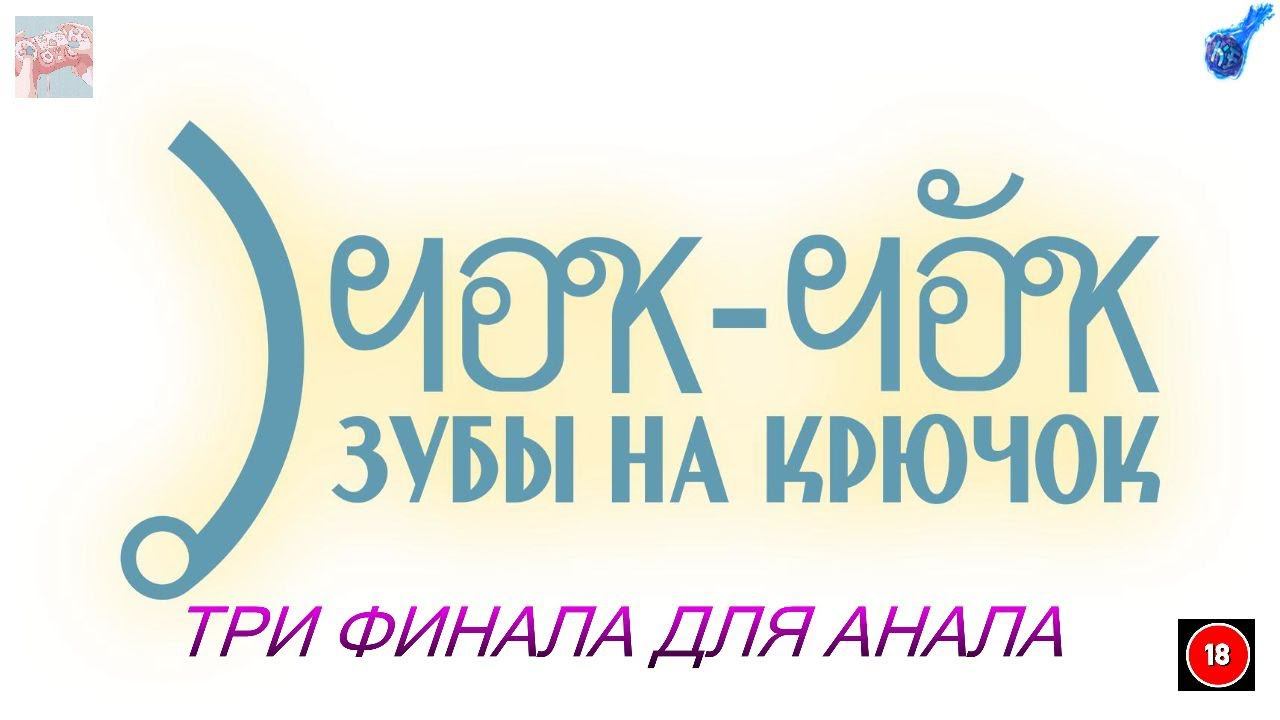 ТРИ ФИНАЛА ДЛЯ АНАЛА