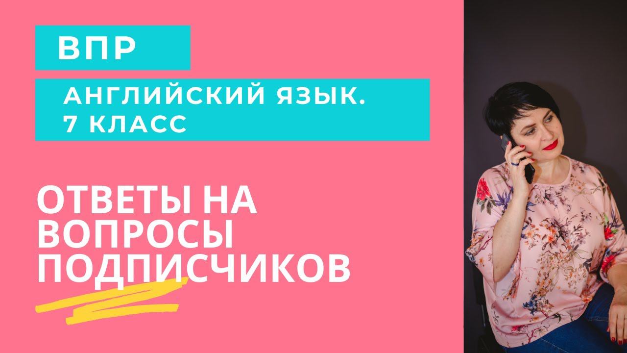 Ответы на вопросы по ВПР-7