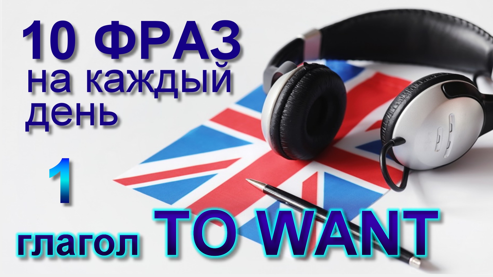 1. Глагол TO WANT. Английский на слух для начинающих