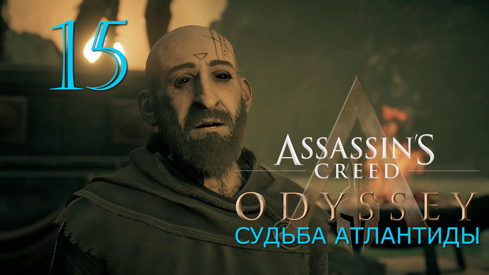 Аssassin's Creed Odyssey-прохождение DLC: Судьба Атлантиды за Алексиоса на ПК#15: За завесой!