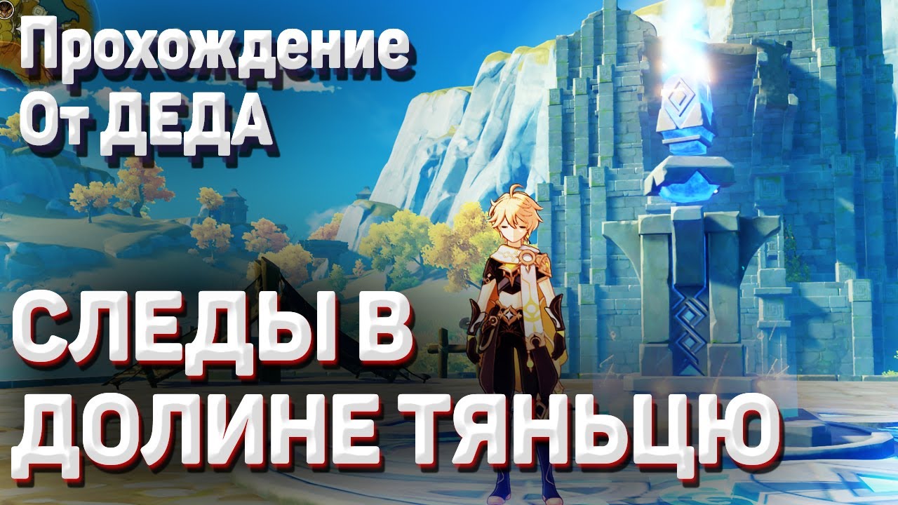 СЛЕДЫ В ДОЛИНЕ ТЯНЬЦЮ Геншин импакт ПРОХОЖДЕНИЕ факелы как пройти, 3 этаж, паркур Гайд