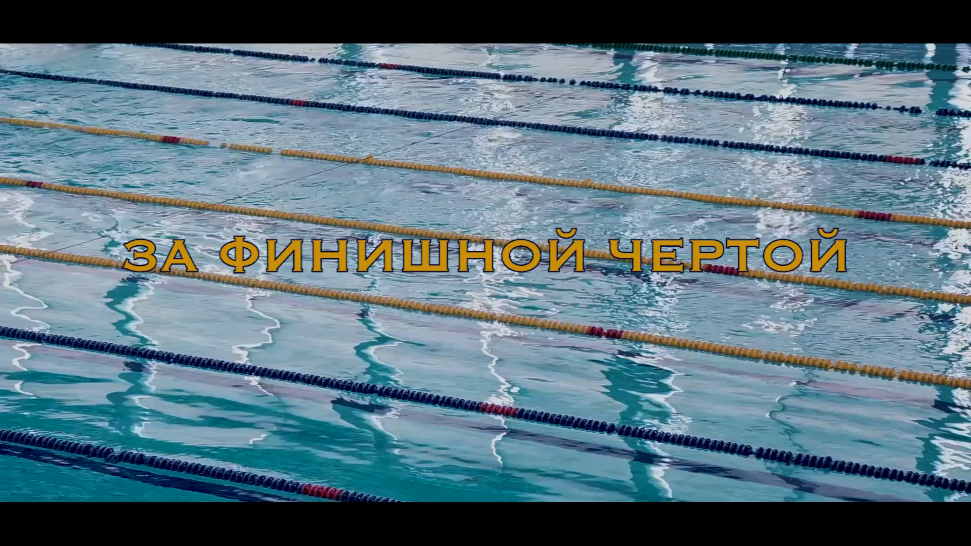 ЗА ФИНИШНОЙ ЧЕРТОЙ