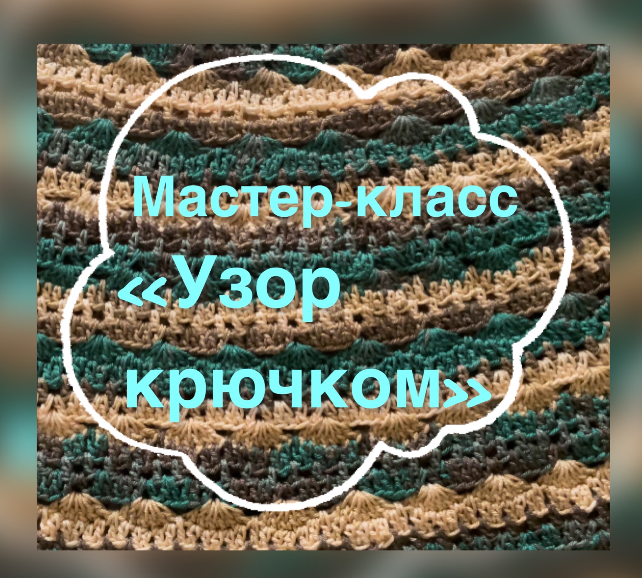 Очень красивый и простой узор крючком / МК "Узор крючком" /  Как связать простой узор крючком /.mp4
