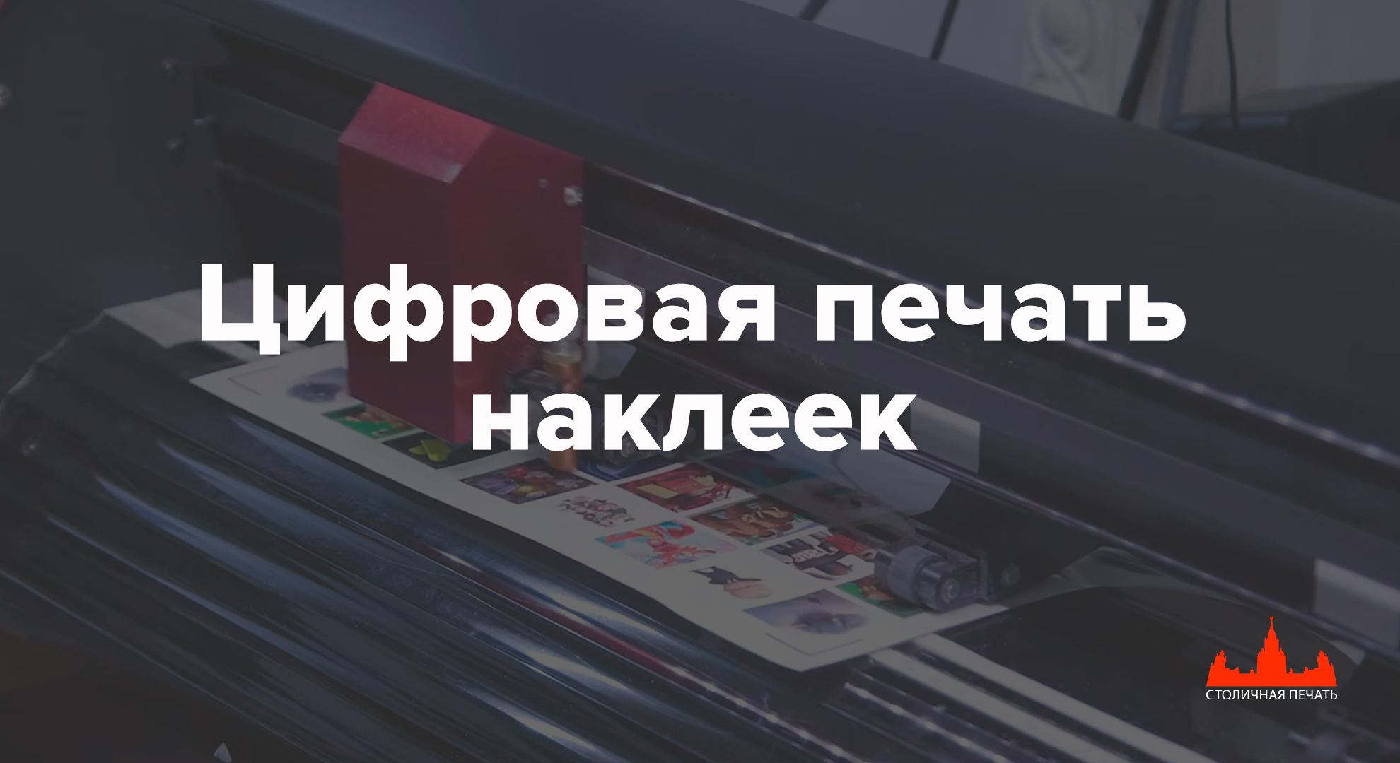 Цифровая печать наклеек с плоттерной резкой