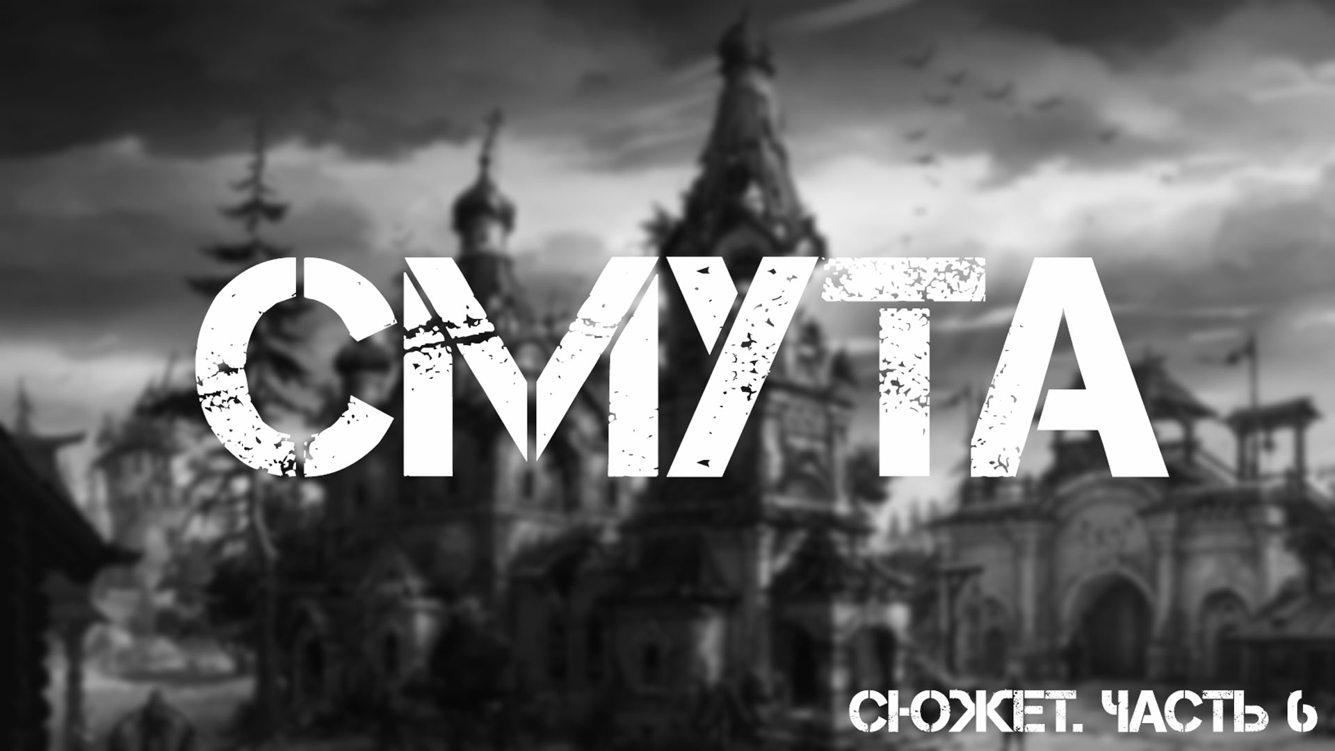 Смута. Сюжет часть 6