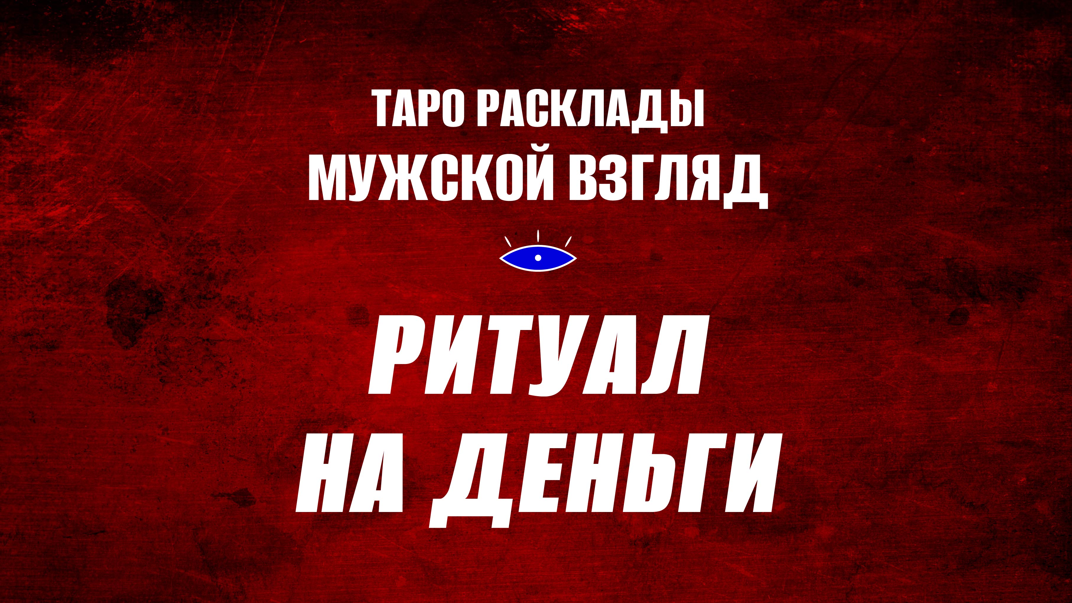 Ритуал на деньги в новом году! #ритуалнаденьги #пентакли