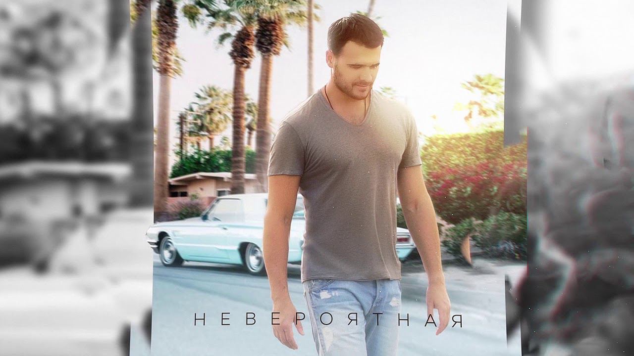 EMIN - Невероятная (премьера песни 2018!)
