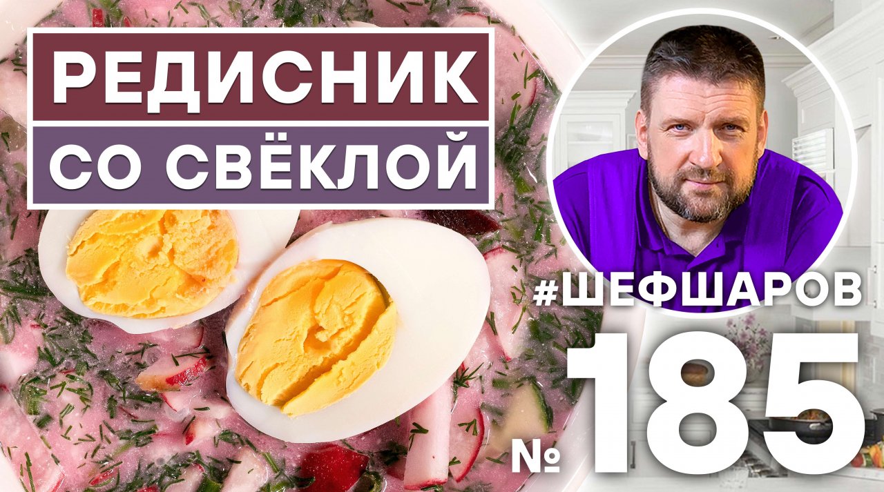 РЕДИСНИК СО СВЁКЛОЙ. РУССКАЯ КУХНЯ. ХОЛОДНЫЙ СУП. РУССКИЙ СУП.