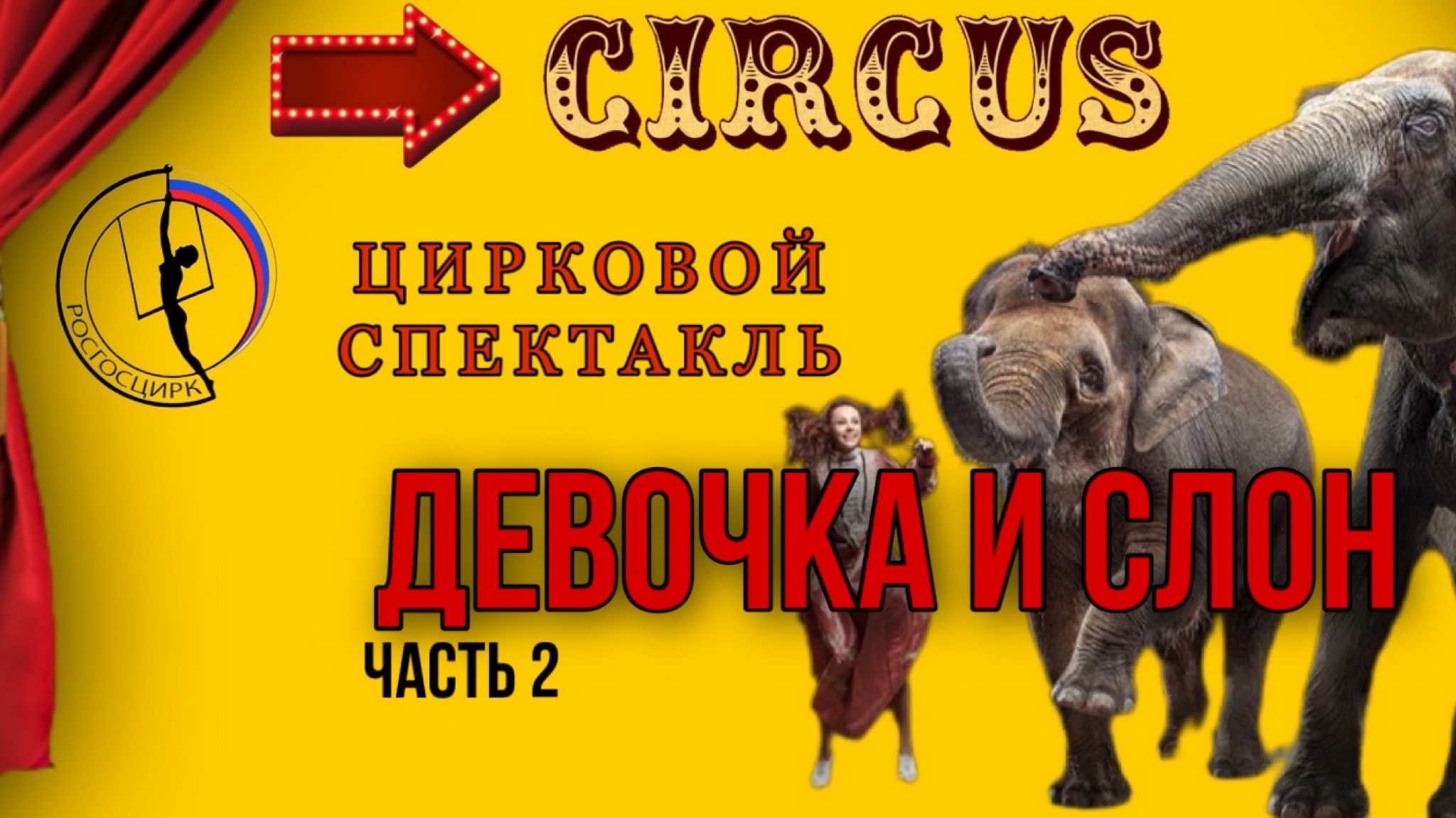 Спектакль «ДЕВОЧКА И СЛОН» в Тульском государственном цирке (Часть 2)
Посиделки у Анжелки
