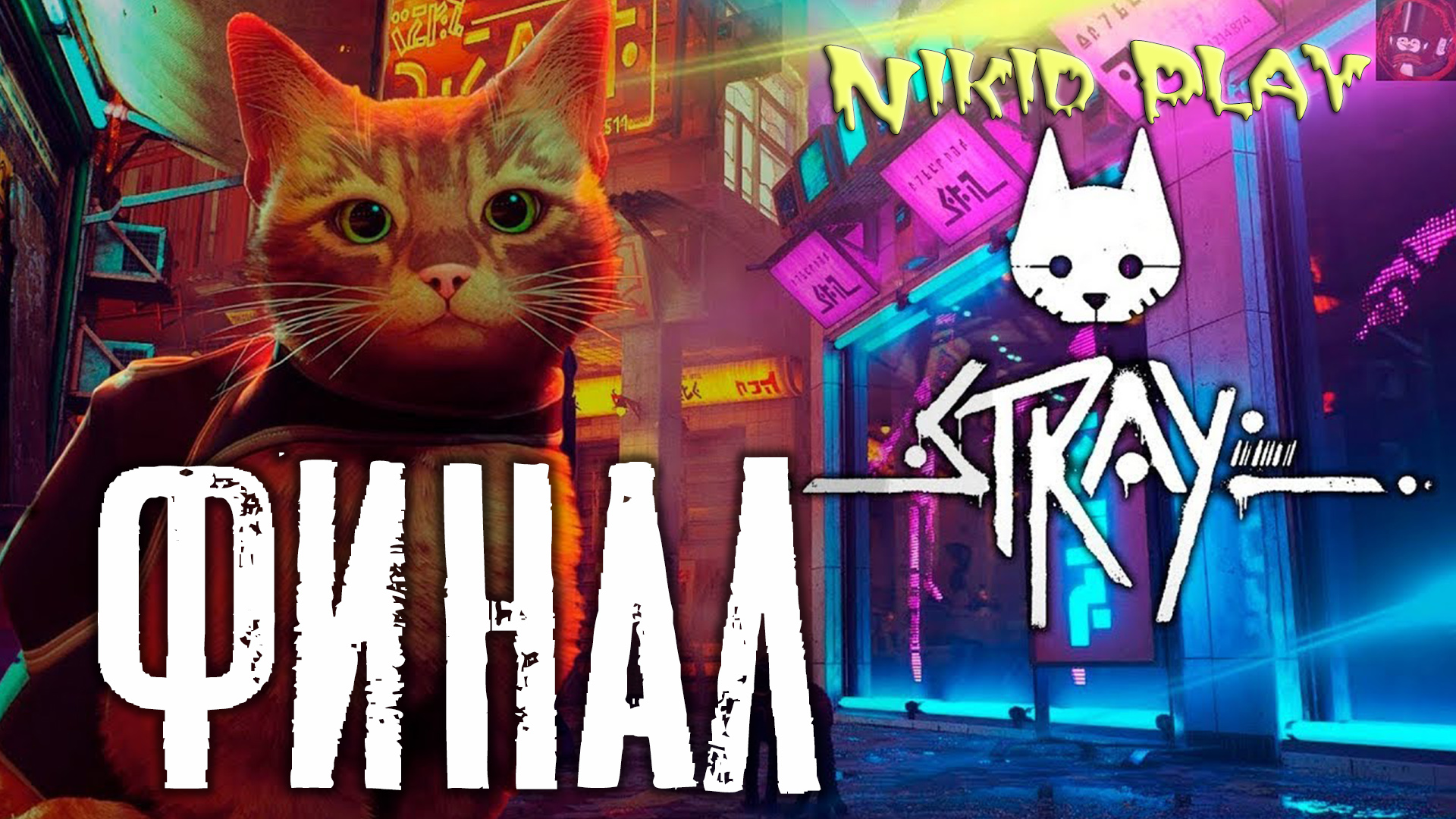 NikidPlay| Stray прохождение | Cерия №15