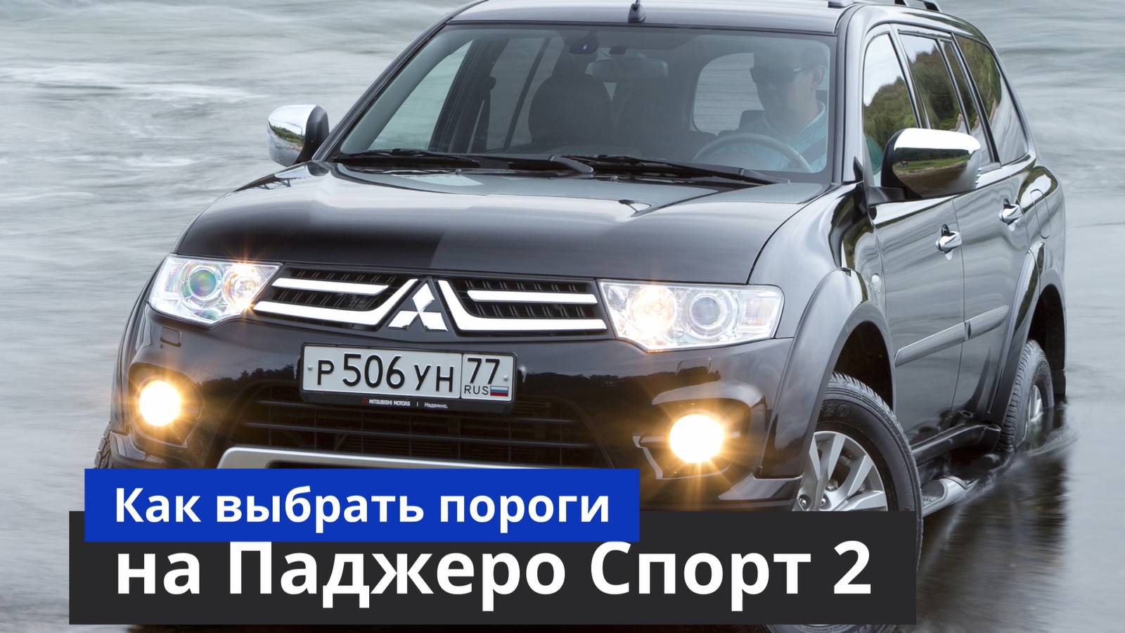 Как выбрать пороги на Паджеро Спорт [Купить и установить пороги на Паджеро Спорт] ТиДжей-Тюнинг