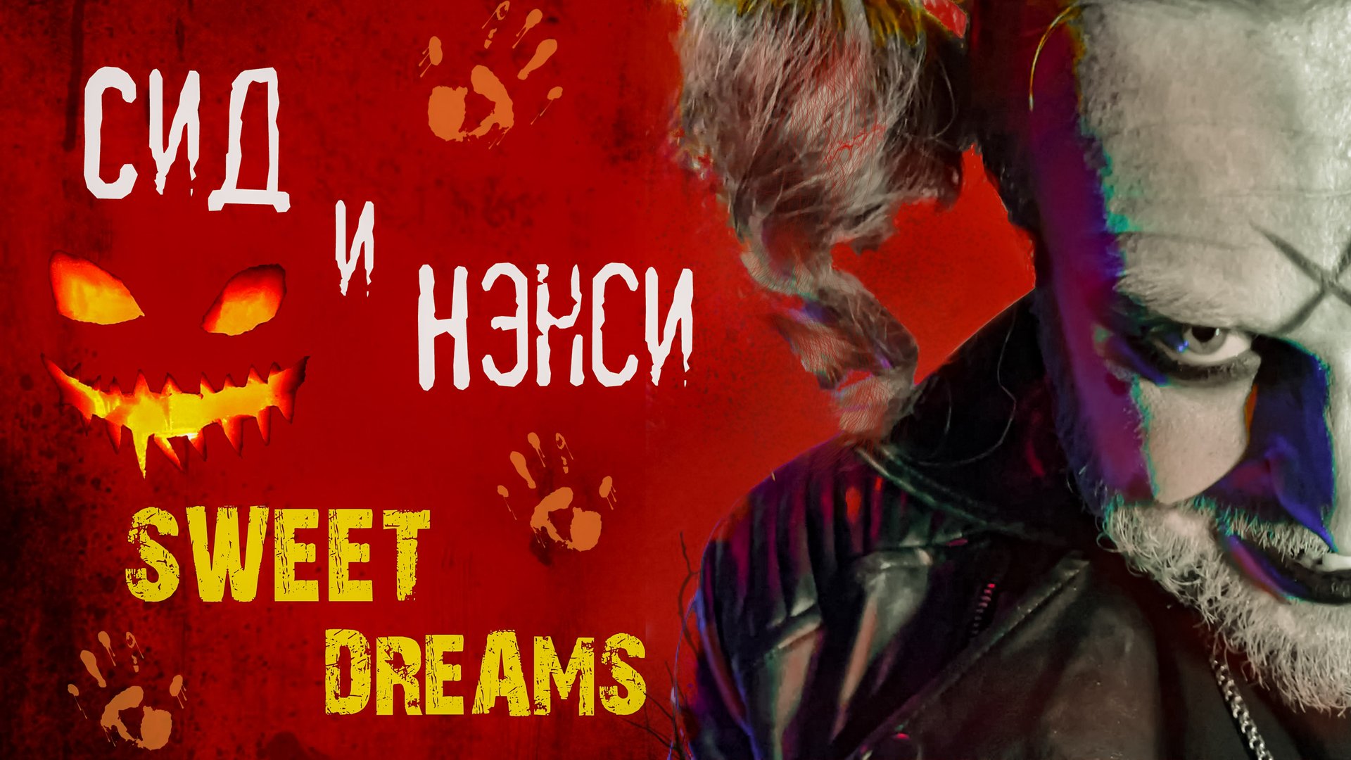 Сид и Нэнси (Sweet Dreams) - группа Жара (мэшап / кавер) Halloween 2022 mashup / cover