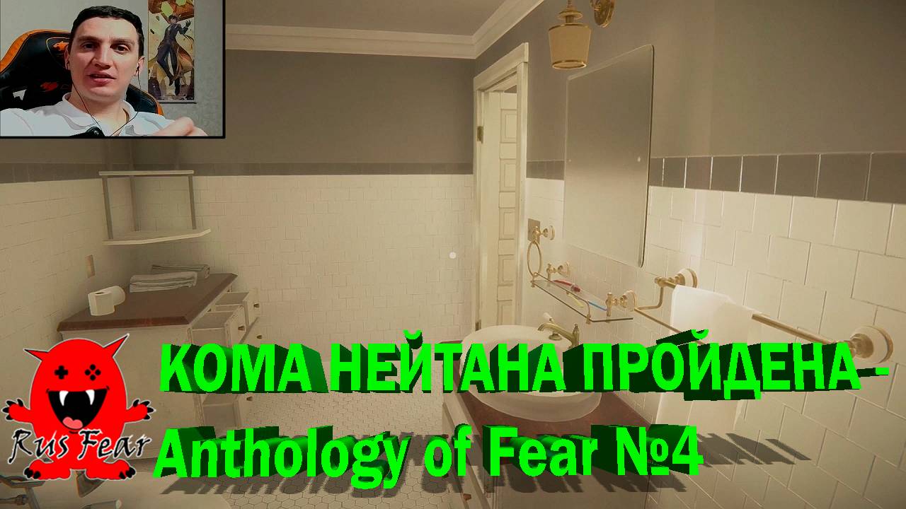 КОМА НЕЙТАНА ПРОЙДЕНА - Anthology of Fear №4