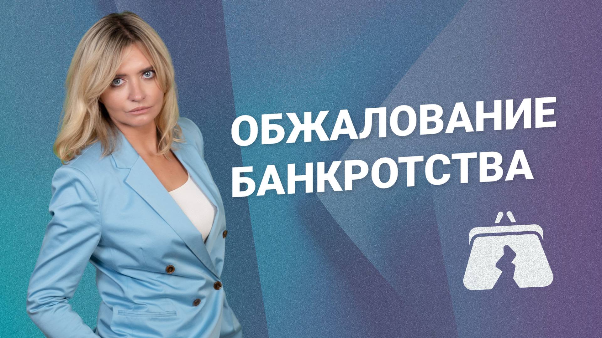 Обжалование банкротства