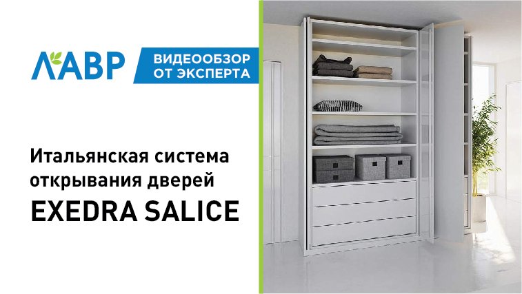 Обзор системы открывания дверей EXEDRA SALICE